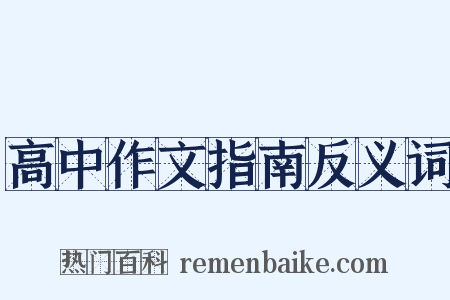高中作文指南反义词是什么意思的图片